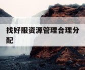 找好服资源管理合理分配