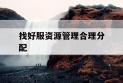 找好服资源管理合理分配