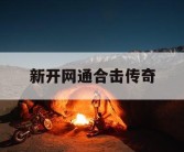 新开网通合击传奇