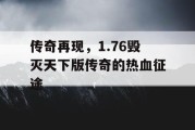 传奇再现，1.76毁灭天下版传奇的热血征途