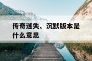 传奇迷失、沉默版本是什么意思