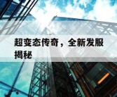超变态传奇，全新发服揭秘