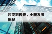 超变态传奇，全新发服揭秘