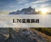 1.76蓝魔国战