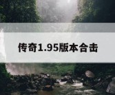 传奇1.95版本合击
