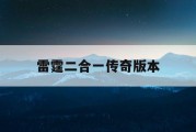 雷霆二合一传奇版本