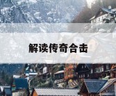 解读传奇合击