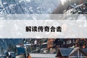 解读传奇合击