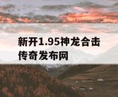 新开1.95神龙合击传奇发布网