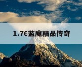 1.76蓝魔精品传奇