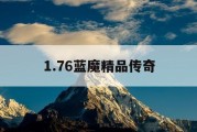 1.76蓝魔精品传奇