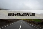 最新单职业迷失私服