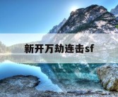 新开万劫连击sf