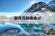 新开万劫连击sf
