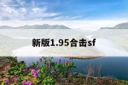 新版1.95合击sf
