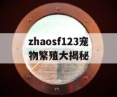 zhaosf123宠物繁殖大揭秘