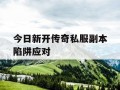 今日新开传奇私服副本陷阱应对