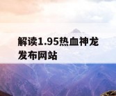 解读1.95热血神龙发布网站