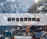 新开合击传奇网站