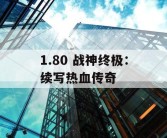 1.80 战神终极：续写热血传奇
