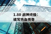1.80 战神终极：续写热血传奇