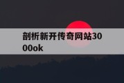 剖析新开传奇网站3000ok