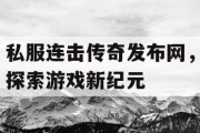 私服连击传奇发布网，探索游戏新纪元