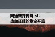 网通新开传奇 sf：热血征程的稳定开篇