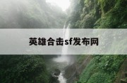 英雄合击sf发布网