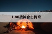 1.80战神合击传奇
