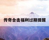 传奇合击福利过期提醒