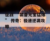 征战 “装备元宝猛爆” 传奇：极速逆袭攻略