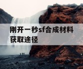 刚开一秒sf合成材料获取途径