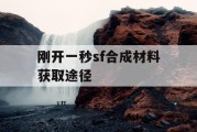 刚开一秒sf合成材料获取途径