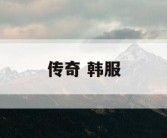 传奇 韩服