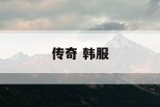 传奇 韩服