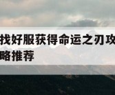 找好服获得命运之刃攻略推荐
