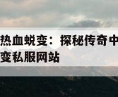 热血蜕变：探秘传奇中变私服网站
