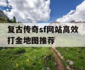 复古传奇sf网站高效打金地图推荐