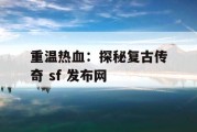 重温热血：探秘复古传奇 sf 发布网