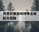 传奇好服游戏特殊合成配方获取