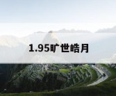1.95旷世皓月