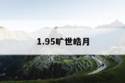 1.95旷世皓月