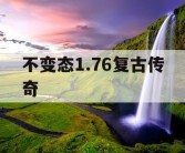 不变态1.76复古传奇