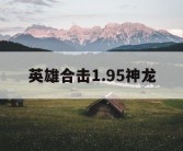英雄合击1.95神龙