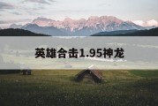 英雄合击1.95神龙