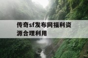 传奇sf发布网福利资源合理利用