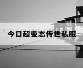 今日超变态传世私服