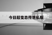 今日超变态传世私服