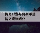传奇sf发布网新手进阶之宠物进化